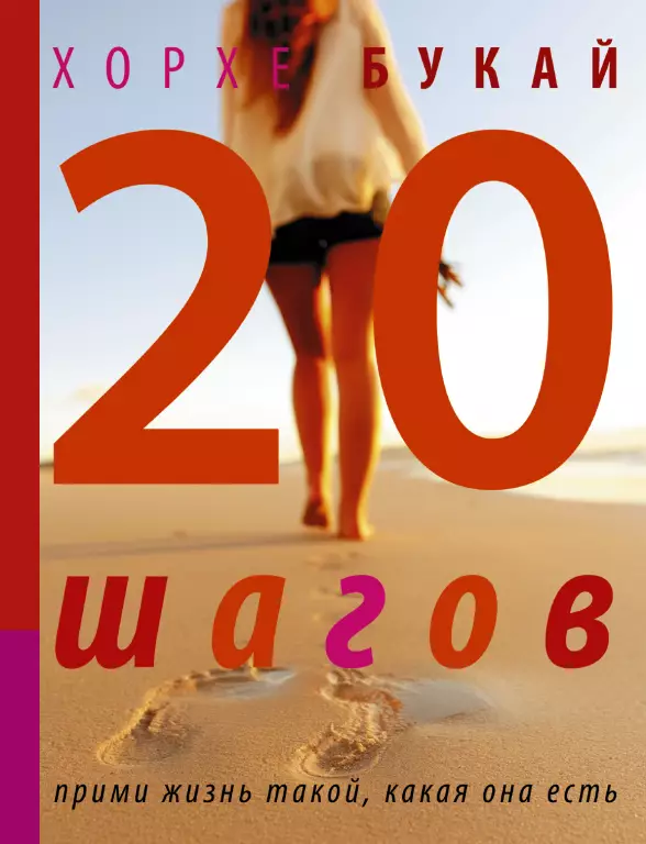 Двадцать шагов Двадцать шагов