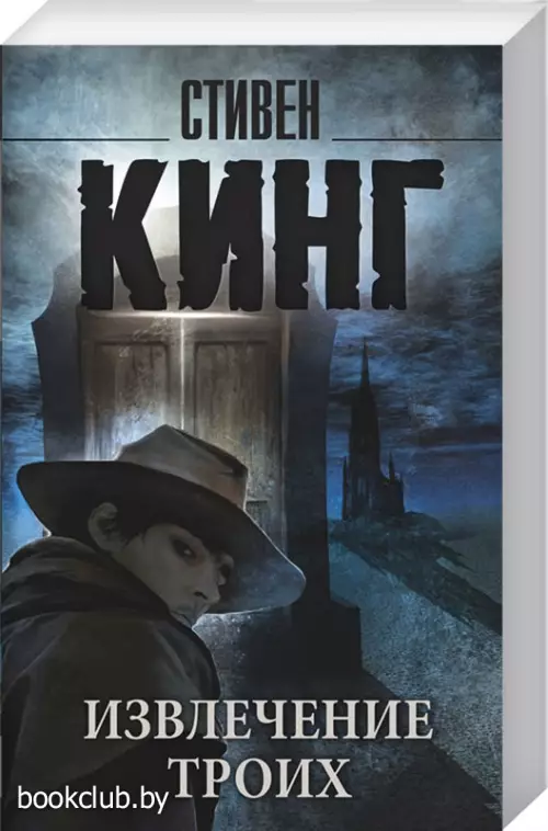 Извлечение троих:  из цикла «Темная Башня» (м)