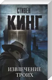 Извлечение троих:  из цикла «Темная Башня» (м), Стивен Кинг
