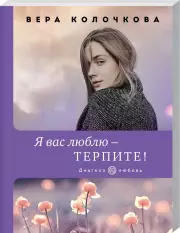 Я вас люблю - терпите!, Вера Колочкова