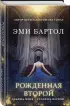  Рожденная второй
