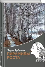 Пирамиды роста, Мария Арбатова