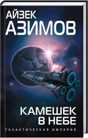 Камешек в небе