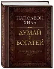 Думай и богатей. Подарочное издание, Наполеон Хилл