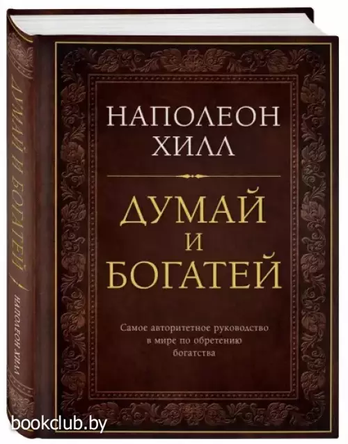 Думай и богатей. Подарочное издание