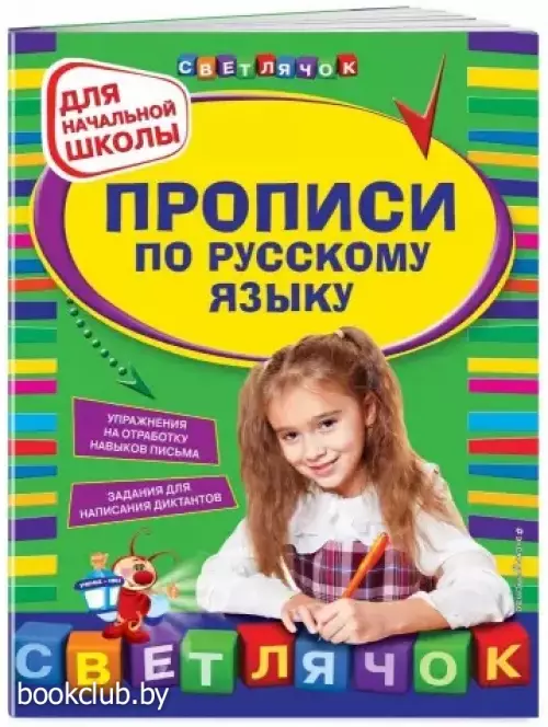 Прописи по русскому языку: для начальной школы