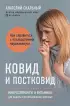 Ковид и постковид. Микроэлементы и витамины для защиты и восстановления здоровья