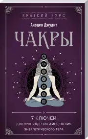 Чакры. 7 ключей для пробуждения и исцеления энергетического тела (2023)