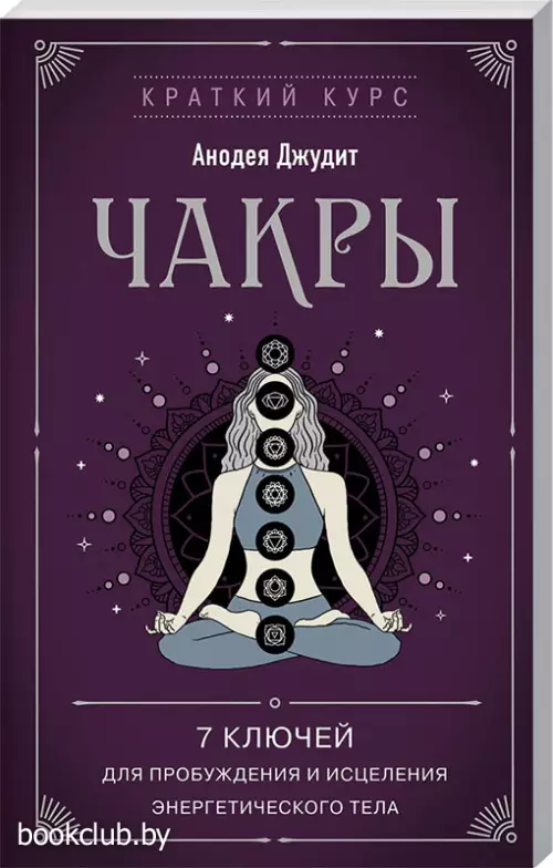 Чакры. 7 ключей для пробуждения и исцеления энергетического тела (2023)