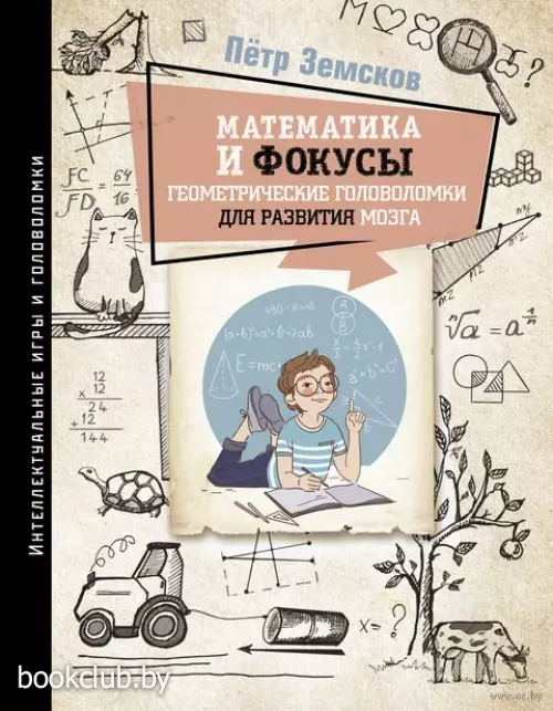 Математика и фокусы. Геометрические головоломки для развития мозга