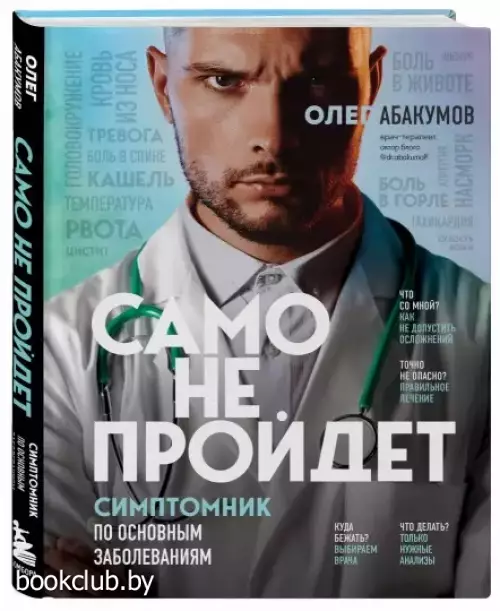 Само не пройдет. Симптомник по основным заболеваниям