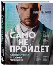 Само не пройдет. Симптомник по основным заболеваниям, Олег Абакумов