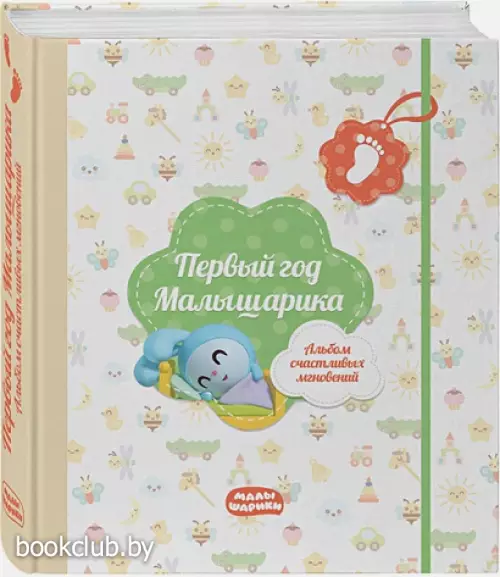 Первый год Малышарика. Альбом счастливых мгновений (салатовый) + наклейки