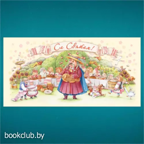 Открытка Са святам