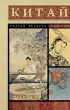 Китай. Полная история (м)