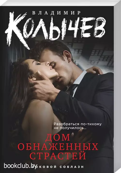 Дом обнаженных страстей (м)