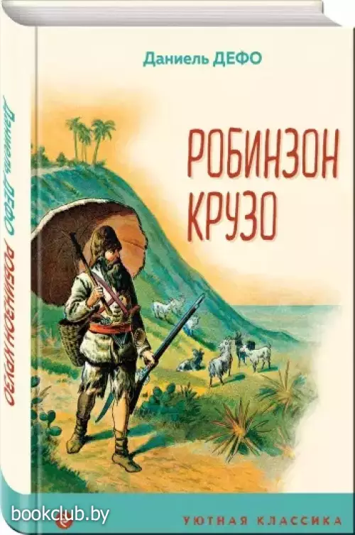 Робинзон Крузо (Уютная классика)  Робинзон Крузо (Уютная классика)