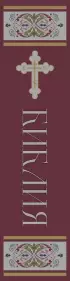 Библия. Книги Священного Писания Ветхого и Нового Завета. РПЦ. Полное издание с неканоническими книгами. (Красная)