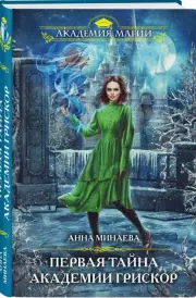 Первая тайна академии Грискор, Анна Минаева