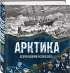 Арктика. История освоения Русского Севера