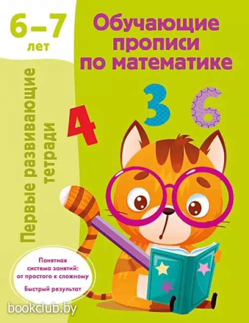 Обучающие прописи по математике. 6-7 лет