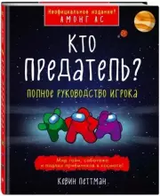 Кто предатель?, Кевин Петтман