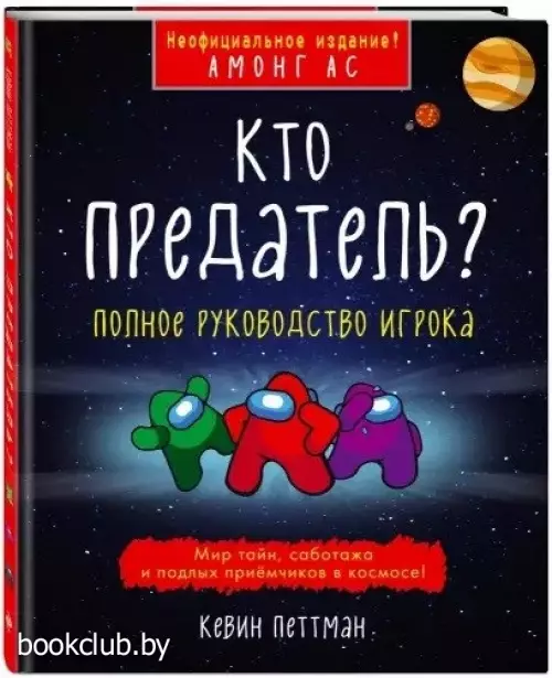 Кто предатель?