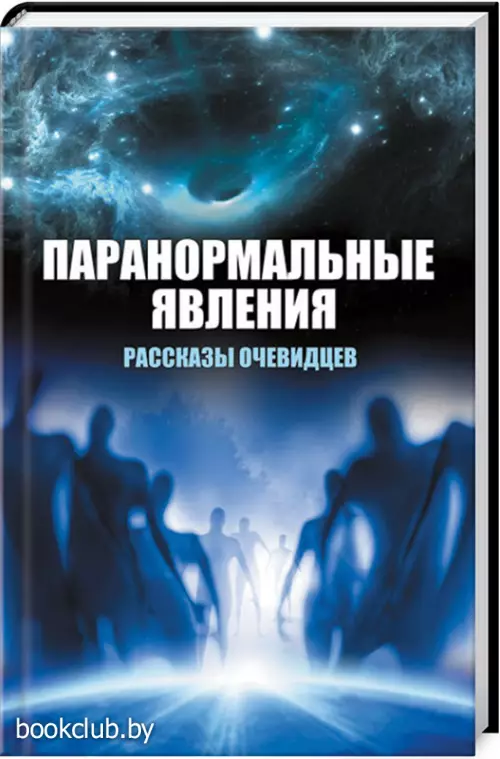Паранормальные явления. Рассказы очевидцев