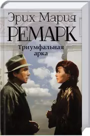 Триумфальная арка (м)