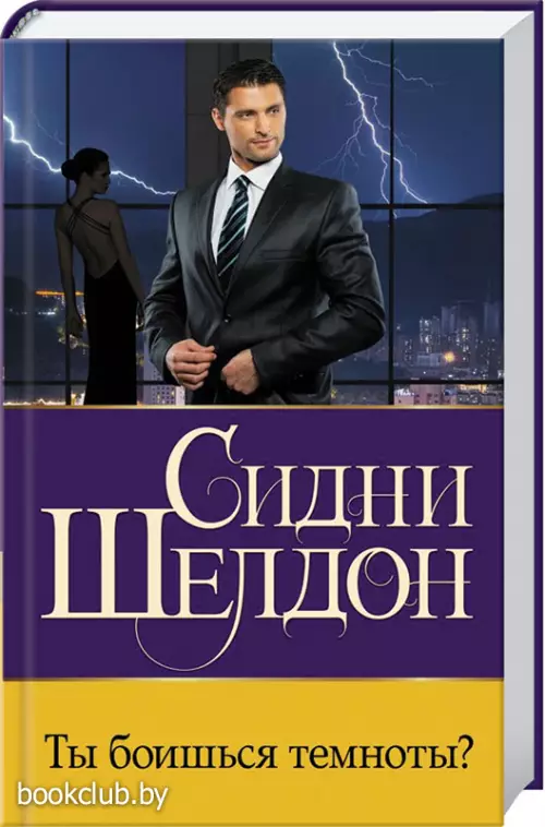  Ты боишься темноты?