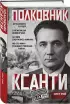 Полковник Ксанти. Легенда разведки