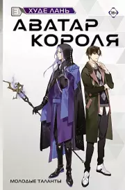 Аватар короля. Молодые таланты. Книга 3, Лань Худе