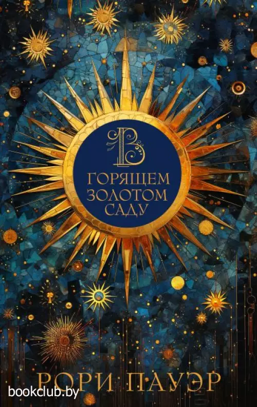 В горящем золотом саду