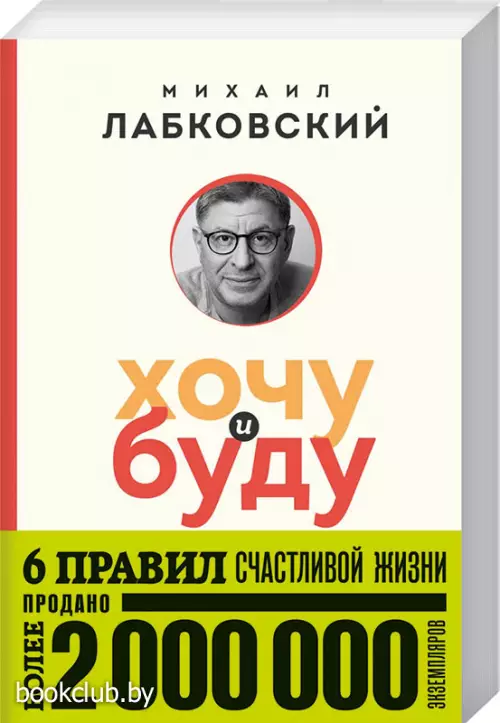 Хочу и буду. 6 правил счастливой жизни (покет)
