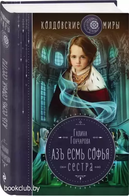  Азъ есмь Софья. Сестра