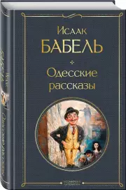 Одесские рассказы (Всемирная литература. Новое оформление), Исаак Бабель