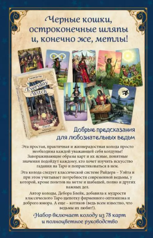 Everyday Witch Tarot. Повседневное Таро ведьмы. 78 карт и руководство в подарочном футляре Everyday Witch Tarot. Повседневное Таро ведьмы. 78 карт и руководство в подарочном футляре