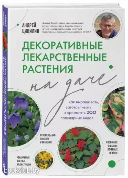Лекарственные растения на даче. Как собирать, сушить и хранить более 200 видов