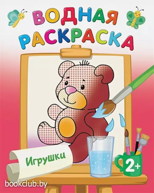 Игрушки (Водная раскраска)