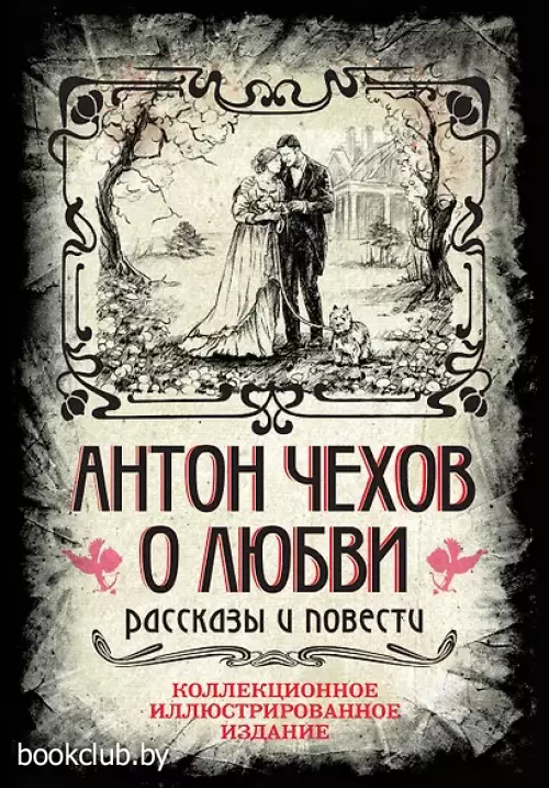Антон Чехов. О любви. Рассказы и повести. Коллекционное иллюстрированное издание