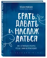 Брать, давать и наслаждаться. Как оставаться в ресурсе, что бы с вами ни происходило, Татьяна Мужицкая