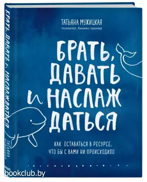 Брать, давать и наслаждаться. Как оставаться в ресурсе, что бы с вами ни происходило