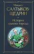  История одного города (Всемирная литература. Новое оформление)