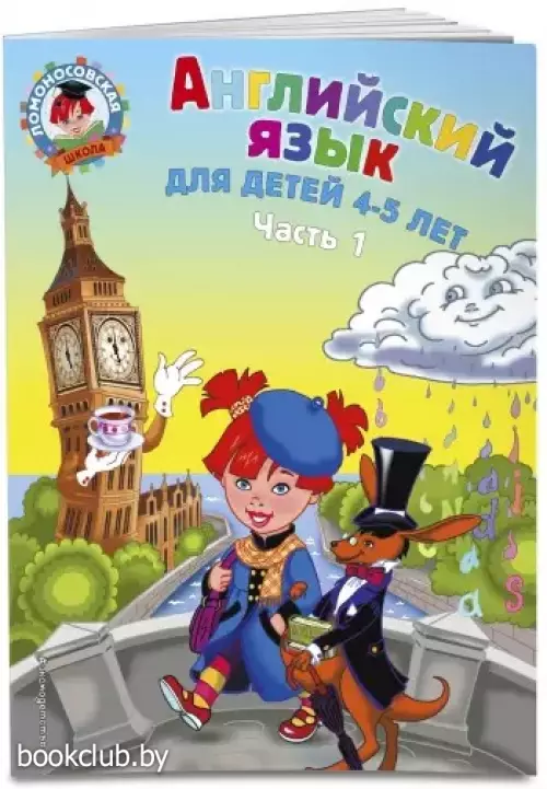 Английский язык: для детей 4-5 лет. Ч. 1