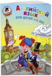 Английский язык: для детей 4-5 лет. Ч. 1