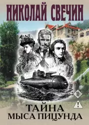 Тайна мыса Пицунда, Свечин Николай