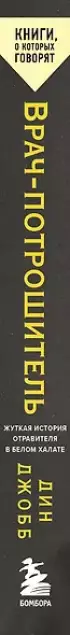  Врач-потрошитель. Жуткая история отравителя в белом халате