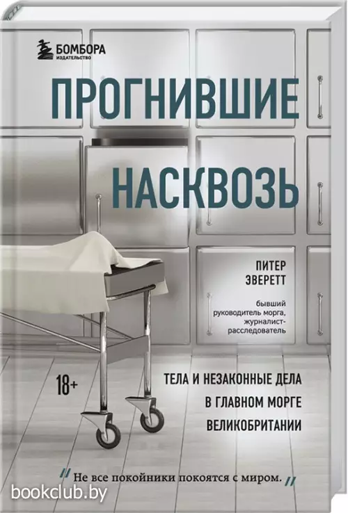 Прогнившие насквозь:  тела и незаконные дела в главном морге Великобритании Прогнившие насквозь:  тела и незаконные дела в главном морге Великобритании