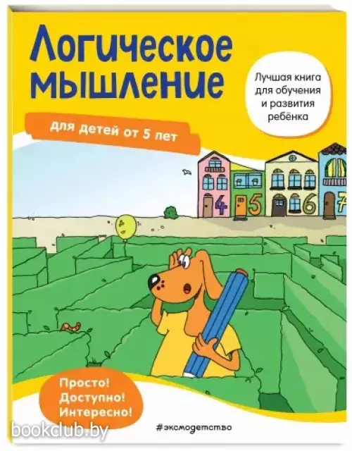 Логическое мышление: для детей от 5 лет