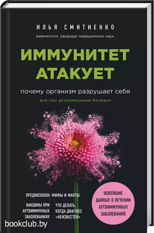 Иммунитет атакует. Почему организм разрушает себя